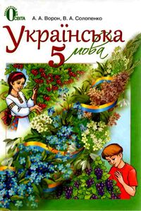 Учебники Укр мова 5 класс А. А. Ворон, В. А. Солопенко 2013